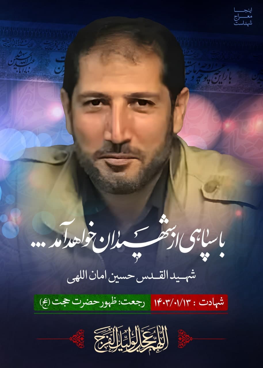 پوستر شهید القدس حسین امان اللهی
